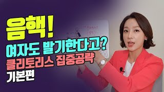 내가알던 음핵이 다가 아니야 소중이 알기 음핵 편 [upl. by Ailemaj161]