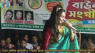 প্রেম করিয়া মন ভাঙ্গিলেজুলেখা সরকার।Prem Koriya Mon VangileJulekha Sarkar [upl. by Sussman]