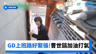 GD上班路好緊張！公開和曹世鎬的私下訊息《劉QUIZ ON THE BLOCK》第267集friDay影音韓綜線上看 [upl. by Ariana]