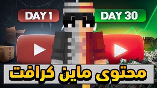 كيف تنجح في إنشاء محتوى ماين كرافت وتحصل على آلاف المشاهدات 🎮🔥 [upl. by Stefan]