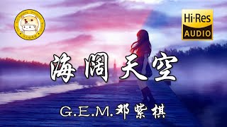 GEM邓紫棋  海阔天空「原谅我这一生不羁放纵爱自由」动态歌词 [upl. by Hsotnas]