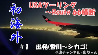 【アメリカ合衆国】USAツーリング 1：出発香川～シカゴ【HARLEY DAVIDSON FLTRX】 [upl. by Lennad]