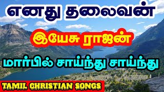 எனது தலைவன் இயேசு ராஜன்  Enathu Thalaivan Yesu Rajan  Tamil Christian Songs  Old Christian Songs [upl. by Hadihsar]