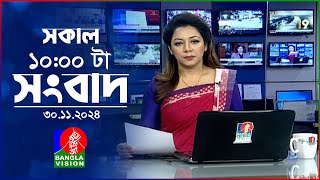 সকাল ১০টার বাংলাভিশন সংবাদ  ৩০ নভেম্বর ২০২৪  Banglavision 10 AM News Bulletin  30 Nov 2024 [upl. by Trey418]