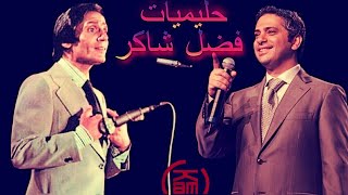 ♫ The Best Songs Of Fadl Shaker ♩حليميات فضل شاكر ♩ Radio kam ♫ [upl. by Lotty]