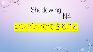 Shadowing Japanese N4 3 コンビニでできること（What you can do at a convenience store） [upl. by Wichman]