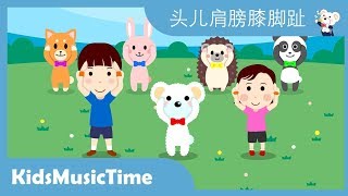 头儿肩膀膝脚趾  中文经典儿歌  KidsMusicTime [upl. by Shenan]