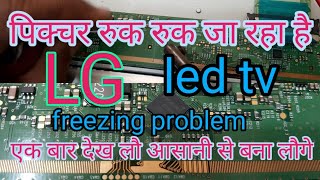 Lg led tv freezing problem पिक्चर रूक रूक जा रहा है  lg led tv freezing problem [upl. by Barnie]