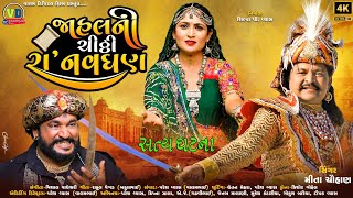 રા નવધણ જાહલની ચિઠ્ઠી  Ra Navghan Jahalni Chitthi  New Song mitachauhan valamdi valamdigital [upl. by Okimuk]