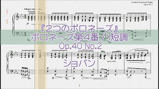 ショパン：ポロネーズ第４番 ハ短調 Op40 No2 【演奏用楽譜】 [upl. by Adnahsam]