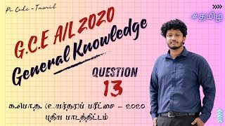 GCE AL  2020 Common General Test Question  13 Explanation  Tamil  Pi Code  Tamil gk2020 [upl. by Illac307]