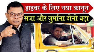 गाड़ी चलाने वालों के लिए सख्त कानून लागू हुआ🔥 New Driving Law In India✍️ [upl. by Atte]