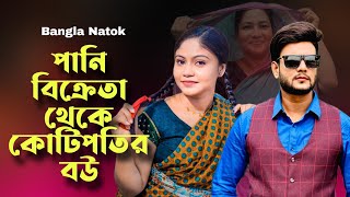 পানি বিক্রেতা যখন কোটিপতি  Dont Judge Too Quickly  New Bangla Natok 2024 [upl. by Ogilvy]