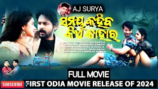 ସମୟ କହିବ କିଏ କାହାର  samaya kahiba kie kahara  Amlan new odia movie 2024 newodiafullmovie2024 [upl. by Neerhtak]