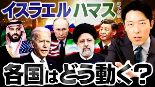 【イスラエル・ハマス戦争状態②】アメリカ・イラン・中国・ロシア…世界中を巻き込む巨大な戦争に発展してしまうのか？ [upl. by Un]