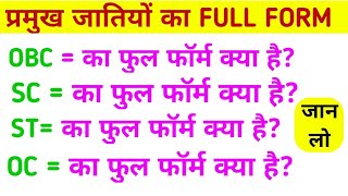 Full Form Of OBC SC ST OC Caste in Hindi  OBC ST SC ka matlab kya hota hai  प्रमुख जाति के नाम [upl. by England453]