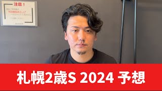 【札幌2歳ステークス2024】【予想】得意の2歳重賞！ヨシエイシンに任せて [upl. by Natsyrk]