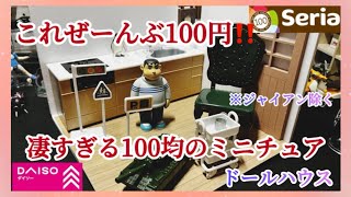 【112スケール】100円ショップのセリアダイソーキャンドゥにて新作ミニチュア大量購入したので開封してガチャガチャと比較して紹介します♪100均 seria新商品売り切れドールハウス [upl. by Assirrak]