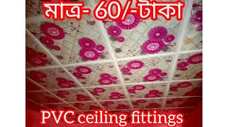 RFL PVC ceiling board fittings and price in Bangladesh [upl. by Charteris763]