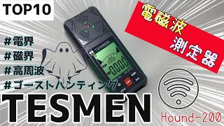 【電磁波測定器】家の隠れた電磁波を調べてみたトップ10 [upl. by Trebreh]