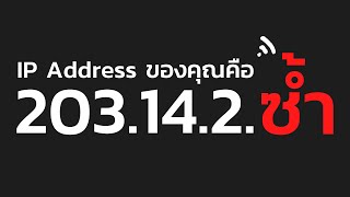 ทำไม IP Address เราซ้ำกัน [upl. by Tillman]