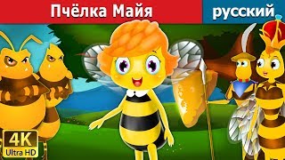 Пчёлка Майя  Maya the Bee in Russian  русский сказки [upl. by Ardnassak126]