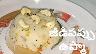 Jeedipappu Upma  Jeedipappu Upma in Telugu  UPMA [upl. by Imoian]