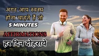 आपकी सेहत को पूरी तरह से बदल देगी  affirmations  health affirmations in hindi [upl. by Colet]