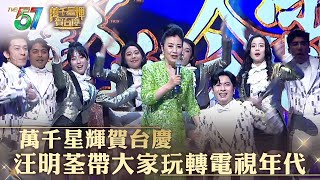 萬千星輝賀台慶｜汪明荃帶大家玩轉電視年代｜汪明荃 [upl. by Mehcanem]