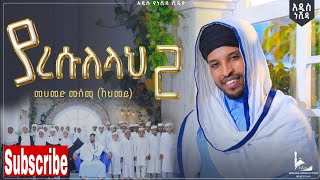 ያ ረሱለሏህ 2 ነሺዳ ሙሀመድ ሙሰማ  Muhammed Musema  Ya resuelellah New Amharic Neshida AbdiBateno [upl. by Annairol]