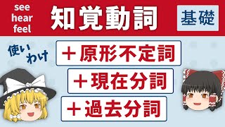 【英文法】知覚動詞 ＋ 原形不定詞  現在分詞  過去分詞［ゆっくり解説］ [upl. by Hillhouse112]