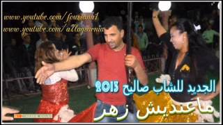 الشاب صاليح ماعنديش زهر 2013 cheb salih [upl. by Analla]