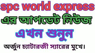 spc world express এর নতুন আপডেট নিউজ। [upl. by Kask]