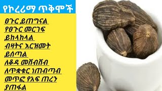 የኮረሪማ አስገራሚ ጥቅሞች ለፀጉር ለቆዳ ለጥርስ አጠቃላይ ለጤና የሚያስገኘው ጥቅም ASTU TUBE [upl. by Niroht]