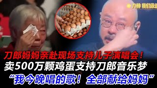 刀郎南京演唱会来了一位老人！徐子尧小心翼翼把这位90岁老者请到台上，刀郎瞬间落泪：是妈妈当年卖了500万颗鸡蛋供我学习音乐，我今晚唱的歌，都是给她！刀郎徐子尧徐子堯刀郎广州刀郎南京 [upl. by Torrence]