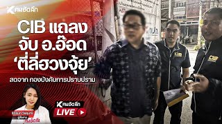 🔴Live  CIB แถลง จับ ออ๊อด ตี่ลี่ฮวงจุ้ยสดจาก  กองบังคับการปราบปราม [upl. by Nirahs523]