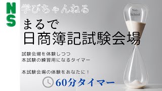 まるで日商簿記試験会場（６０分タイマー）【ネットスクール】 [upl. by Ardnaet]