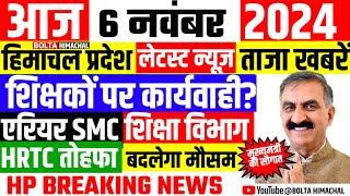 🛑 HIMACHALNEWS आज 6 नवंबर 2024 👉 Good News pm शिक्षकों को नोटिस Hpnews HRTC JBT boltahimachal [upl. by Cayser]