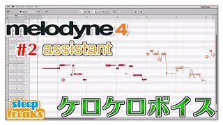 ケロケロボイスも作成可能！Melodyne 4 使い方② assistantの概要（Sleepfreaks DTMスクール） [upl. by Ardnaz]