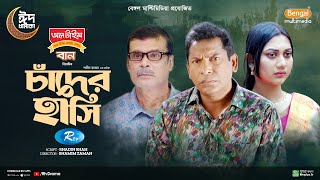 Chader Hashi  চাঁদের হাসি  Full Natok  Mosharraf Karim  Anilla Tanjum  Bangla New Natok 2024 [upl. by Tychonn]