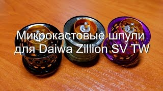 Микрокастовые шпули для Daiwa Zillion SV TW [upl. by Koran276]