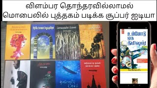 மொபைலில் சூப்பரா புத்தகம் படிக்க 2 ஐடியா  Tamil Book Reading without Ads [upl. by Cha]