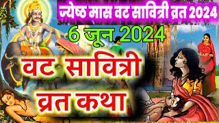 सावित्री व्रत कथा  Vat Savitri Vrat Katha  वट सावित्री पूजा विधि एवं महत्व  Vat Savitri Puja [upl. by Zurek757]