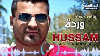 Hussam Alrassam  Warda Wlabsa Lwardi  حسام الرسام  وردة ولابسة الوردي [upl. by Naira102]