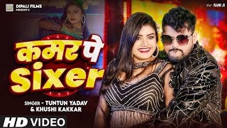 Video  कमर पे Sixer । Tuntun Yadav amp Khushi Kakar  Kamar Pe Sixer  Tuntun Yadav New Song 2024 [upl. by Evalyn]