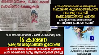 pocso act malayalam  documentary pocsoactmalayalam [upl. by Ball]