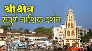 Holy Places Shree Kshetra Nasik Darshan  Hindi  Panchvati Trambakeshwar amp Vani Gad [upl. by Suzzy]