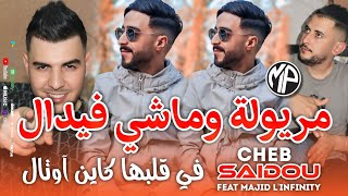 Cheb Saidou 2025 Fi Galbha Kayen Hotêl مريولة و ماشي فيدال •Feat Majid LinfinityLive Choc [upl. by Cornish845]