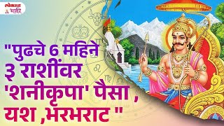 Rashi Bhavishya  Pudhache 6 Mahine 3 Rashinwar  Shani Krupajyotishsastraupay shanidevkrupa  SG3 [upl. by Nekcerb]