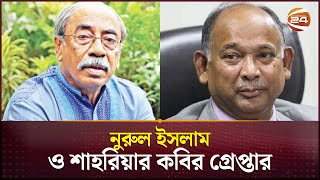 সাবেক রেলমন্ত্রী নুরুল ইসলাম ও শাহরিয়ার কবির গ্রেপ্তার  Shahriar Kabir  Nurul Islam Sujon [upl. by Sherourd]